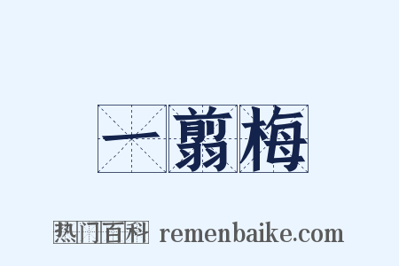 一翦梅是什么意思的图片